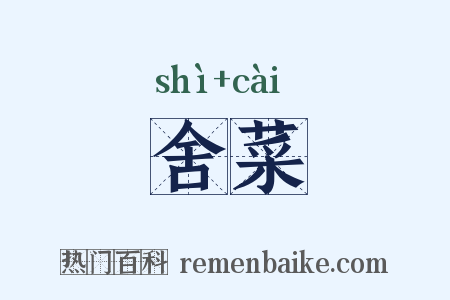 舍菜是什么意思的图片